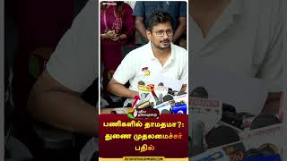 பணிகளில் தாமதமா?:  துணை முதலமைச்சர் பதில் #shorts | #udhayanidhistalin | #puthiyathalaimuraitv