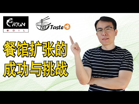 餐馆扩张的成功与挑战