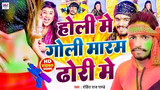 HOLI SONG 2024 | होली में गोली मारब ढोरी में | Holi Me Goli Marab Dhori Me | रोहित राज पांडेय