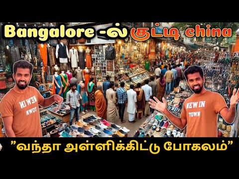 Bangalore bazaar vlog in tamil 👜🍔| Market -ன் கடல் 🤑#vlog #tamil #bangalore #bazaar #shopping