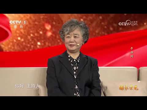 《国家荣光》 20241208 寻淮洲 |  CCTV