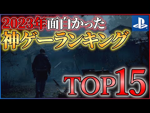 【PS5/PS4】2023年の神ゲーはこれだ！！面白かったゲームランキングTOP15！！