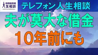 テレフォン人生相談🌻 ５３歳女性。離婚届を送りつけられ。夫が莫大な借金。１０年前にも。裏に女性か。今井通子&塩谷崇之〔幸せ人生相談〕