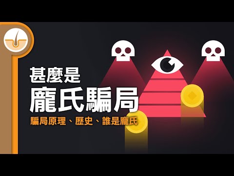 甚麼是龐氏騙局? 騙局原理、歷史、誰是龐氏 (繁體中文字幕)