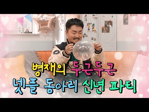 [상시모집] 넷플릭스 감상 동아리 부원 모집 (회장 유병재)