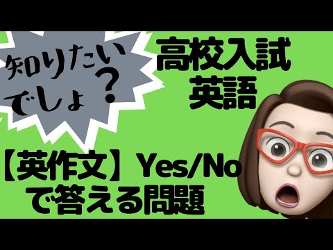 【高校入試で出るかも】英作文を解いてみた④Yes/Noで答える問題