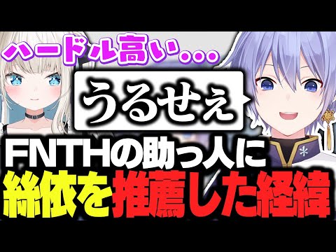 【雑談】FNTHの助っ人に絲依を推薦した経緯を語るレイード【白雪レイド/切り抜き】