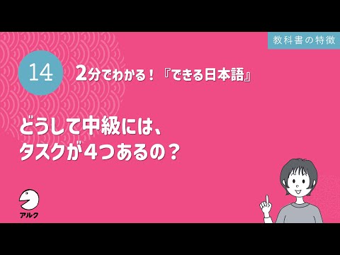 2分でわかる！『できる日本語』14 どうして中級には、タスクが4つあるの？