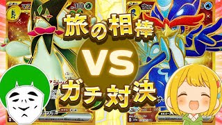 【ポケカ】愛の戦士と旅の相棒でポケカガチバトル！！俺のウェーニバルexデッキがマスカーニャexとバチバチにやりあうぜ…！！【対戦動画】