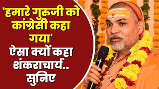 'हमारे गुरुजी को कांग्रेसी कहा गया' ऐसा क्यों कहा Swami Shankaracharya Avimukteshwaranand..सुनिए