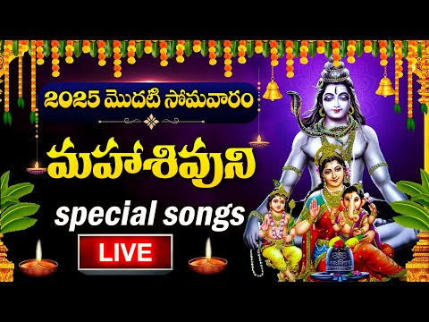 LIVE : MONDAY SPECIAL - LORD SHIVA DEVOTIONAL SONGS | SHIVUNI PATALU | TELUGU BHAKTI SONGS 2025