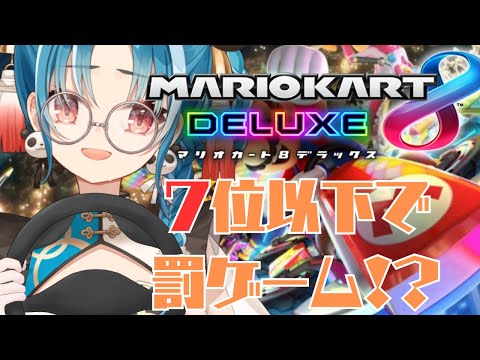 【視聴者参加型/マリオカート8DX】初見様大歓迎♪罰ゲーム一回もなし目指すぞ！！【#パレプロ研究生　＃月宮あお】