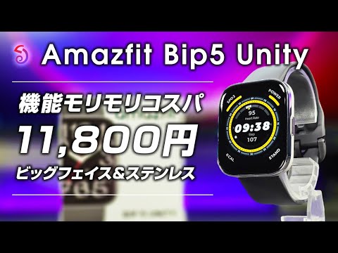 Amazfit Bip 5 Unity 1.1万円 ビッグフェイス＆ステンレスフレーム 機能モリモリコスパスマートウォッチ