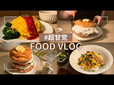 菓子パンにホイップは罪でしょうか？【5日間の食事VLOG】