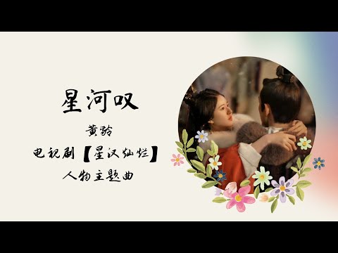 【动态歌词】星河叹 | 黄龄 | 电视剧【星汉灿烂 Love Like The Galaxy】 人物主题曲 OST