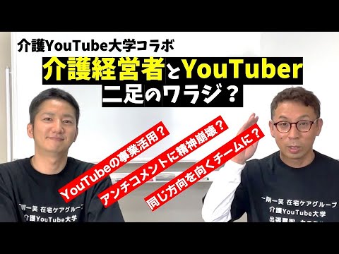 【介護】経営者とYouTuberの二足のワラジってどんなん？