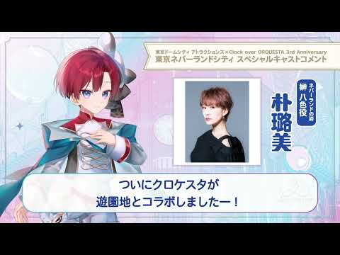 【東京ネバーランドシティ】朴璐美（榊八色 少年役）スペシャルキャストコメント #クロケスタ3周年