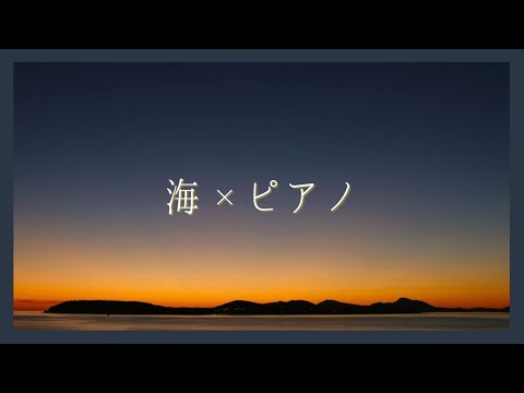 【静かに癒されるピアノと海の音】ゾーン集中で勉強効率を上げたい方 | 睡眠前に静かに癒されたい方 | 自然の音でリラックスしたい方 | Healing & Relaxing Piano BGM