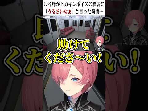 【8番のりば】ルイ姉がヒカキンボイスの異変に「うるさいなぁ」と言った瞬間…【ホロライブ切り抜き】#shorts