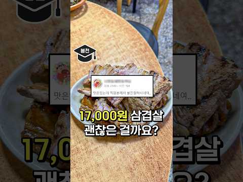 불친절하다는 17,000원 뼈(?)삼겹살