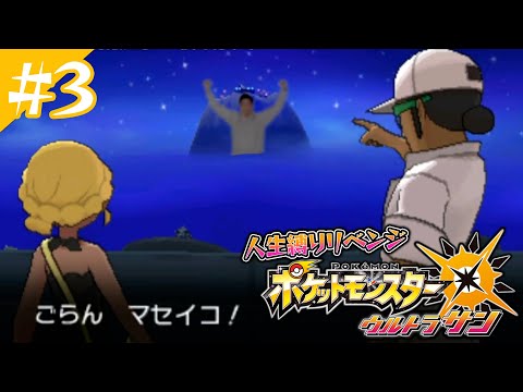 ポケットモンスターUSUM人生縛りリベンジ3日目