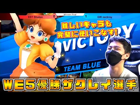 おまかせでスマメイトレート2000は伊達じゃない！ザクレイ選手WE5-おまかせFIVE!!!!!-優勝ハイライト【スマブラSP/大会ハイライト】