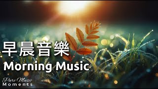 🔆迎接早晨的陽光, 鋼琴旋律伴隨著一天的開始, 鋼琴輕音樂, 柔和的鋼琴音樂, 放鬆音樂 Relaxing Music 1 Hour | 早晨音樂 Morning Music