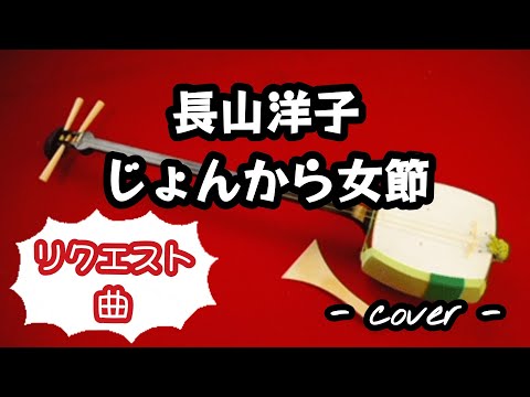 じょんから女節／長山洋子  歌ってみた。(リクエスト曲)