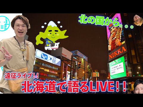 【LIVE】北海道からお届けします！遠征特別ライブ！！【ぞうさんパクパク】