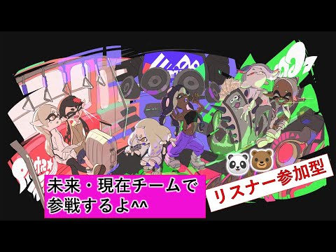 あそくら家の巣🐼🐻✨スプラトゥーン3 (グランドフェス) を配信します！！【リスナー参加型】