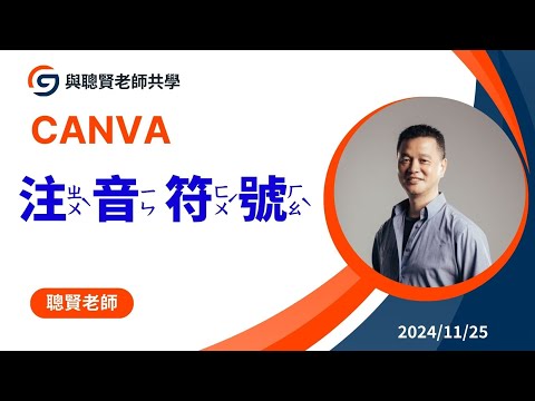 Canva 簡報  -使用注音字型