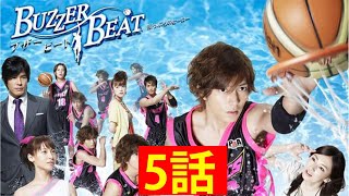 ブザー・ビート ～崖っぷちのヒーロー～ 5話🎬🎬🎬 Buzzer Beat Ep 5