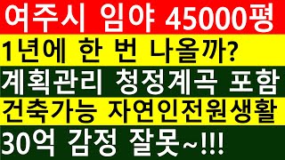 여주시 45000평(계획관리1203평) 백합나무 임야 건축가 청정계곡 크고 깊은 산 감정잘못으로 30억 벌고 시세220억 더 벌고 조경수 추가수익 땅과함께(새희망을)