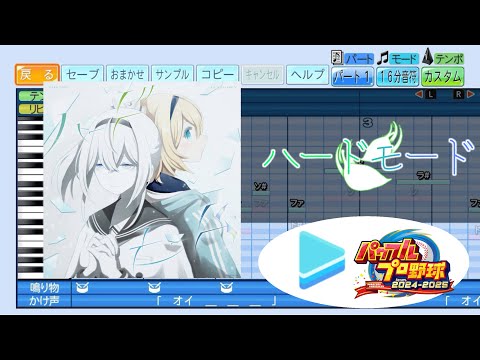 【ミリしらパワプロ杯 応援企画】ハードモード /風真いろは パワプロ応援歌アレンジ【ホロライブ / パワフルプロ野球2024-2025】