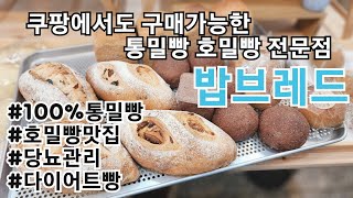 쿠팡에서도 주문이 가능한 통밀빵 호밀빵 전문점 밥브레드 #비건빵집 #당뇨관리 #통밀빵 #호밀빵 #건강빵