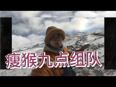 《旅歌》瘦猴九点一起走，还有锄头一只狗。九点打车打不着，挠头