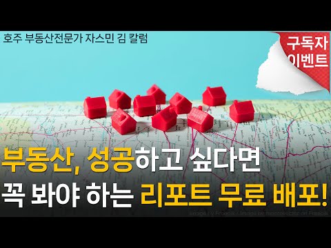 #138 부동산, 성공하고 싶다면 꼭 봐야 하는 리포트 무료 배포! - 구독자 이벤트- [호주 부동산]