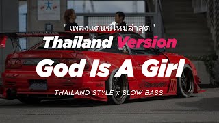 DJ GOD IS A GIRL THAILAND STYLE x SLOW BASS " GOD IS A GIRL THAI REMIX " DJ THAILAND SLOW