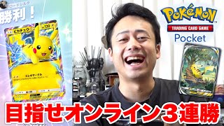 【ポケポケ】オンライン対戦で３連勝できなきゃやめれません