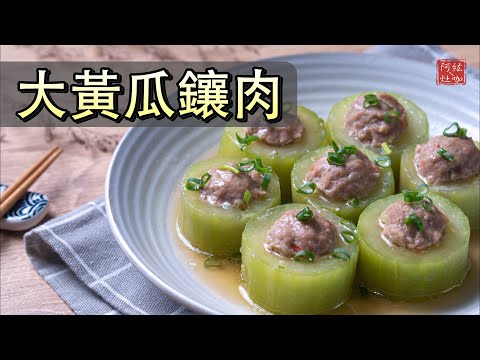 #249 大黃瓜鑲肉｜刺瓜封肉