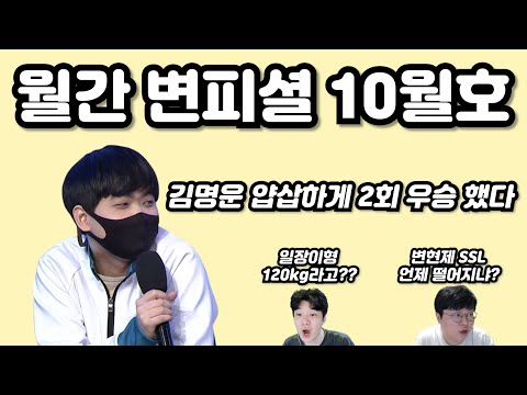 월간 변피셜 10월호