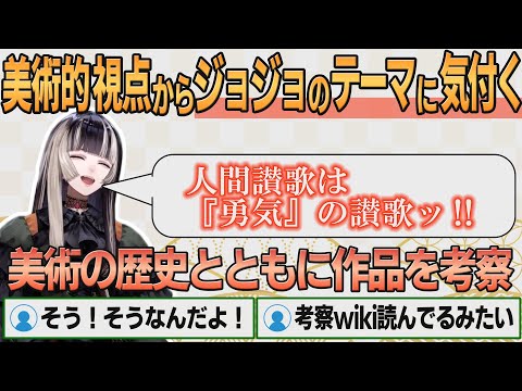 【ホロライブ切り抜き】『ジョジョの奇妙な冒険』のテーマを美術的視点から考察するらでんちゃん【#儒烏風亭らでん】#切り抜きらでん