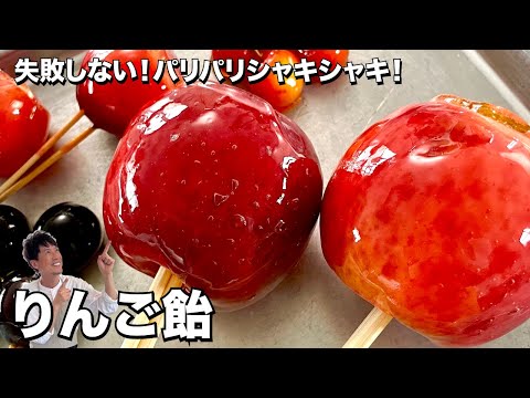 失敗しない！パリパリシャキシャキ！りんご飴の作り方