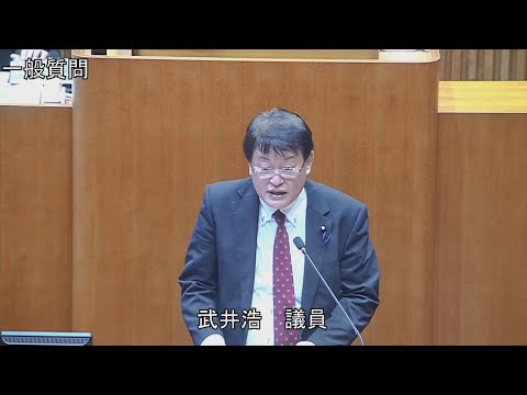 令和6年第3回定例会 9月12日 一般質問 武井浩議員