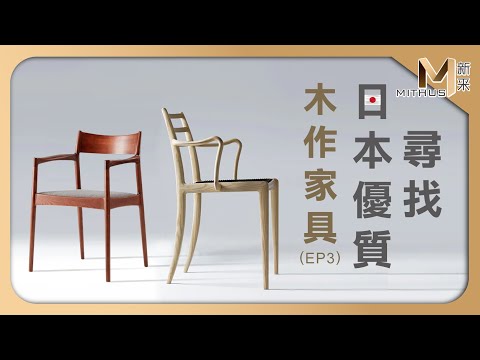 尋找日本優質木作家具 / EP03 朝日木作新系列家具報到囉! 【新采精品家飾】