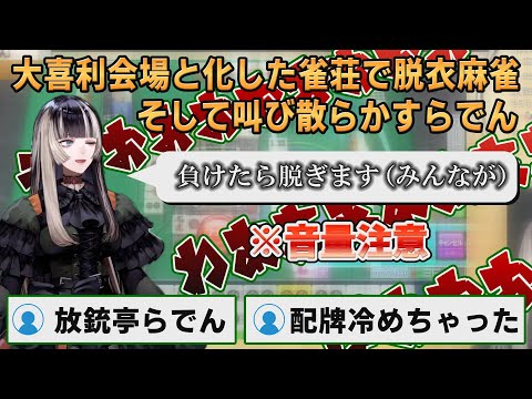 【ホロライブ切り抜き】大喜利会場と化した雀荘らでんで叫び散らかすらでんちゃん【#儒烏風亭らでん】#切り抜きらでん