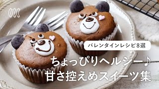 【甘さ控えめ！バレンタインレシピ8選】おからや豆腐でちょっぴりヘルシー！甘いものが苦手な方にもおすすめのレシピ集