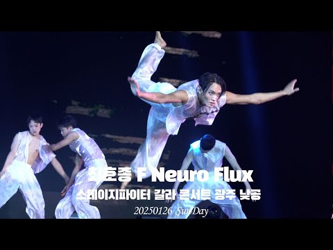 [4K] 최호종 F Neuro  Flux 스테이지파이터 갈라콘서트 광주 낮공 20250126_일