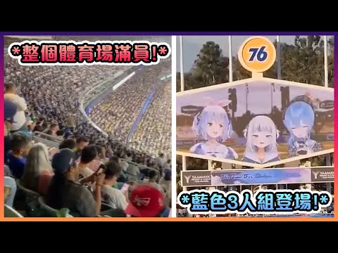 出現在Los Angeles Dodgers棒球比賽上的Hololive把在場氣氛炒超得High的!【Hololive中文】【噶嗚古拉/兔田佩克拉/星街彗星】