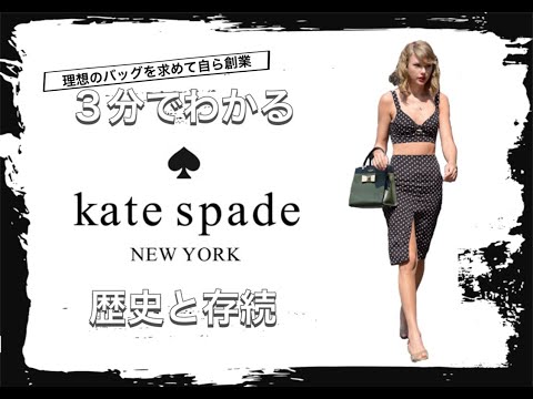 【kate spadeの歴史】3分でわかる バッグを追求し続けるブランド ケイトスペードの歴史